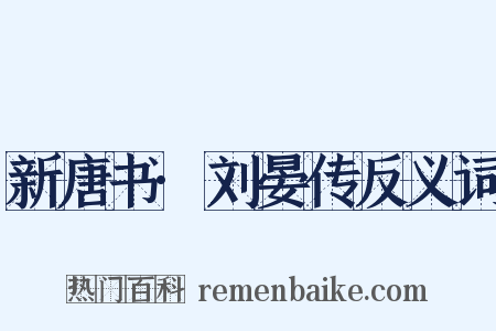 新唐书·刘晏传反义词是什么意思的图片